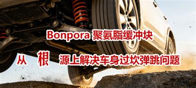Does the car bounce repeatedly over bumps? Don't just blame the shock absorbers! Bonpora polyurethane buffer block solves suspension hazards from the root