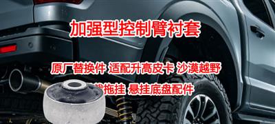 Four wheel drive pickup truck&off-road SUV heavy-duty trailer special suspension control arm bushing original replacement part